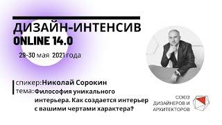 Николай Сорокин - Философия уникального интерьера.Как создается интерьер с вашими чертами характера?