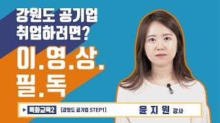 [공기업] 강원도 공기업에 취업하고 싶다면?