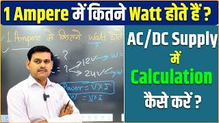 1 Ampere में कितने Watt होते हैं ? | AC/DC Supply में Ampere Calculation कैसे करें ?