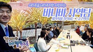 걸어서 베델속으로 | 본격 사역 체험 프로젝트 (25) - 바나바 사역