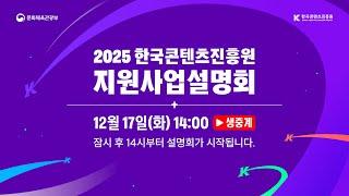 [2025 한국콘텐츠진흥원 지원사업설명회]