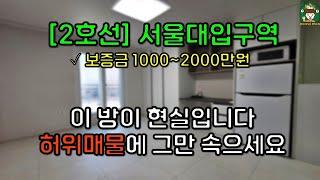 [2호선] 서울대입구역 원룸 월세 구하기 (아직도 허위매물에 속고 계신가요?)