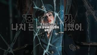 춤추던 여자가, 나치를 속였다 – 실존 스파이의 이야기