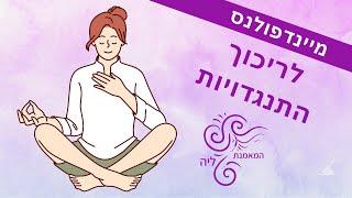 מיינדפולנס לריכוך התנגדויות | פודקאסט מדיטציה לכל עת עם המאמנת ליה