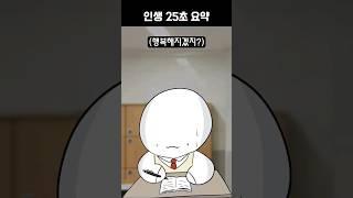 인생 25초 요약