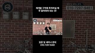 재개발 구역에 투자하실 때 꼭 알아둬야 되는 것!