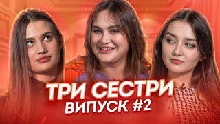 ТРИ СЕСТРИ | ВИПУСК 2