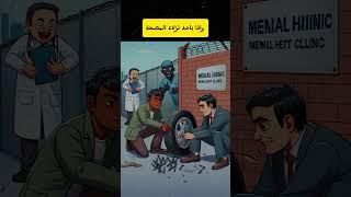 الغباء أشد من الجنون #shorts #short  #قصص #قصة #shortvideoviral