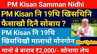 PM Kisan नि 19थि खिसथिखौ दिनै सोबाय ? मानो फैसा सोनाया लेथ जाखो || PM Kisan bodo news