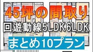 45坪間取り　まとめ 10プラン　回遊動線　5LDK　6LDK　シューズクローク　パントリー　家事室　部屋干し室　ファミリークロゼット　バックヤード収納　間取りシミュレーション