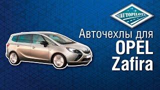 Чехлы для салона автомобиля OPEL Zafira. Модельные чехлы АВТОПИЛОТ из экокожи для ОПЕЛЬ ЗАФИРА