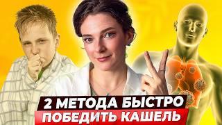 КАШЕЛЬ УЙДЕТ БЫСТРО! 2 метода борьбы с затяжным кашлем, упражнения и позы для детей и взрослых