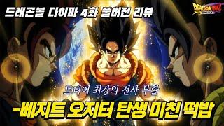 [드래곤볼 다이마 4화 풀버전]드디어 최강의 합체 전사 베지트 오지터 탄생 미친 떡밥 공개!!