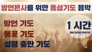 방언기도 War Room 작전실기도 1시간 통성기도음악 6탄 (Powerful loud prayer music guide) 서울김포영광교회 박영민목사