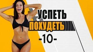 #УСПЕТЬПОХУДЕТЬ №10 Программа Тренировок для Похудения. Фитнес Дома.