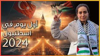 مسيرة حاشدة لدعم اهل غزة في اول يوم من سنة ٢٠٢٤ في اسطنبول عند جسر غالاتا - تركيا