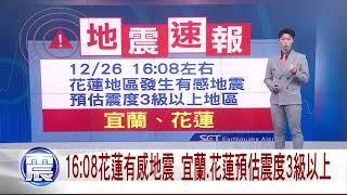 三立最新│地震速報! 宜蘭.花蓮發生有感地震 預估震度3級以上│新聞一把抓20241225│三立新聞台