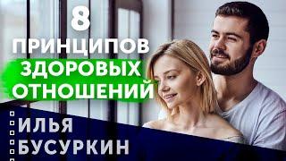 Как выглядят здоровые отношения? К чему стремиться?