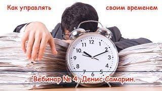 "Как управлять своим временем " - Вебинар 4. Денис Самарин