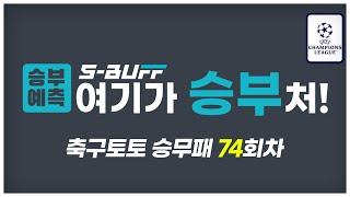 [#승부예측] 축구토토승무패 74회차 | 챔피언스리그