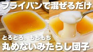 【材料4つ】フライパンで混ぜるだけ！タッパーで作る。丸めないみたらし団子作り方！【syun cooking】