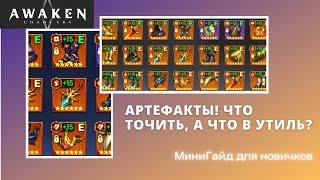 Awaken Chaos Era: Артефакты, мини гайд для новичков.