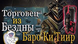 ВАСТИЛОК чем ЕЩЕ УДИВИЛ ТОРГОВЕЦ ИЗ БЕЗДНЫ БАРО Ки`Тиир WARFRAME ПЛУТОН Реле ORCUS 08.10.2021