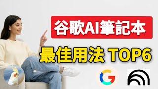 解鎖當下最火的免费AI工具， 谷歌AI筆記本NotebookLM 的全部潛能：從新手到高手，最佳用法TOP6手把手演示，強大的AI 筆記工具，10分鐘就掌握的操作手冊