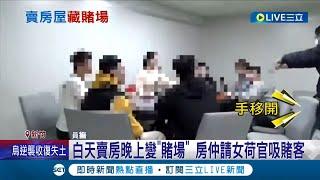 白天賣房晚上變賭場 房仲利用公司會議室經營德州撲克賭場 還請女荷官吸引賭客 警方埋伏蒐證當場查獲房仲.荷官開賭 一群人全被依法送辦｜記者 張浩譯 蔡咏恩｜【LIVE大現場】20220324｜三立新聞台