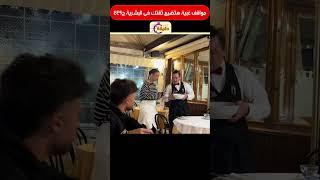مواقف غبية هتضيع ثقتك فى البشرية ج449