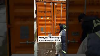 Разгрузили контейнер с автомобилями клиентов в Грузии