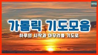 [가톨릭] 하루의 시작과 마무리 (기도모음)