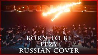 [ ITZY на русском ] BORN TO BE ( RUS / russian cover )