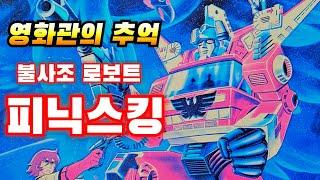 바위에서 태어났? 불사조 로보트 피닉스킹 피규어 프라모델 Transformers