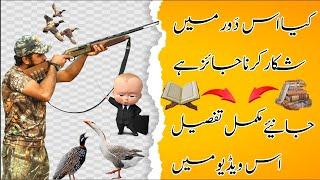 Shikaar ke Ahkam o Masail  | The Ethics of Hunting: Halal vs Haram |