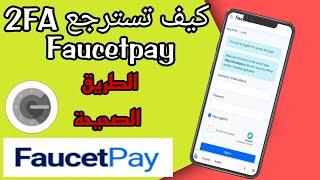 استرجاع حساب faucetpay الخاص بك في حالت ضياع 2FA الخاص بك طريقة مضمونة