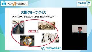 【ぎふ就活TV／就職・転職編】天龍グループ　製造（輸送用機械器具）