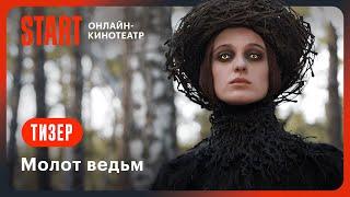 Молот ведьм | Тизер | Смотрите скоро на START @START_SHOWS