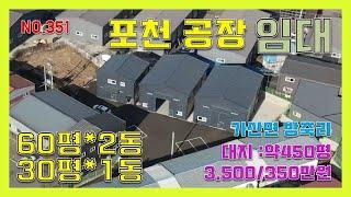 [매물번호351] 포천가산면 공장,창고임대 / 60평두동,30평한동/ 사무실30평/보증금3500만/월임대료350만/계회관리지역/포천신축공장임대 방축리