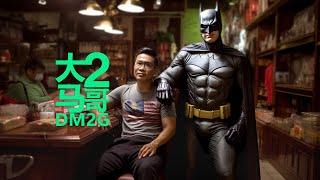 大马2哥DM2G - 大马2哥 (Music Video)