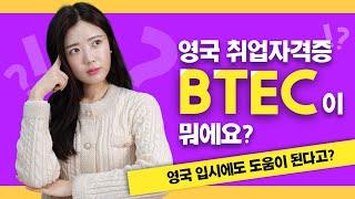 영국취업 + 영국유학에는 BTEC이 정답!! 영국 가고 싶은 사람 모여라! 