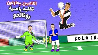 هدف رونالدو الأسطوري  هل يستطيع لاعبون آخرون تسجيله؟