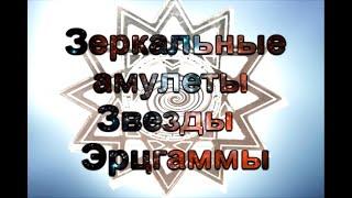 Зеркальная Звезда Эрцгаммы - Александр Эрцгам