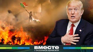 Америка в огне: демократы хотят свергнуть Трампа руками нелегальных иммигрантов