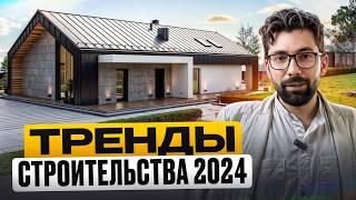 9 главных ТРЕНДОВ в строительстве 2024 | Построй Ликвидный и Стильный дом!