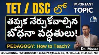 TET | DSC | PEDAGOGY: How to Teach? | తప్పక నేర్చుకోవాల్సినా ముఖ్య పద్ధతులు! Explained by Dr. Moses