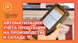 «Клеверенс» на производстве и на складе: компания «АРХИО» автоматизирует учёт продукции