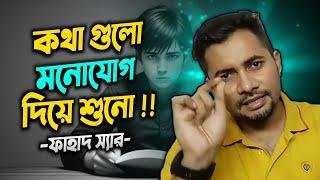 কথাগুলো একটু মনোযোগ দিয়ে শোন !! best motivational speech Fahad sir@FahadsTutorial