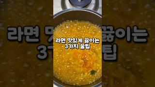 라면 맛있게 끓이는 3가지 꿀팁 방출!! #자취생요리 #라면 #자취요리#쉬운요리