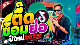 เพลงตื๊ด! ''ซ้อมย่อปีใหม่2025'' โคตรมันส์ มาแรง คัดเน้นๆ!! | DANCETAMJAi